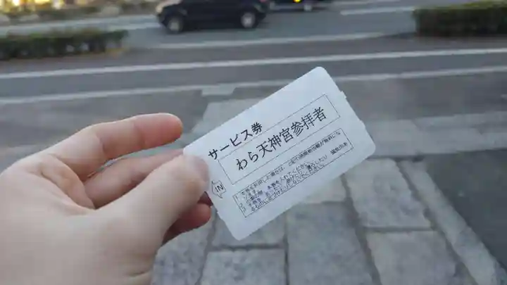 敷地神社(わら天神宮)(京都府)