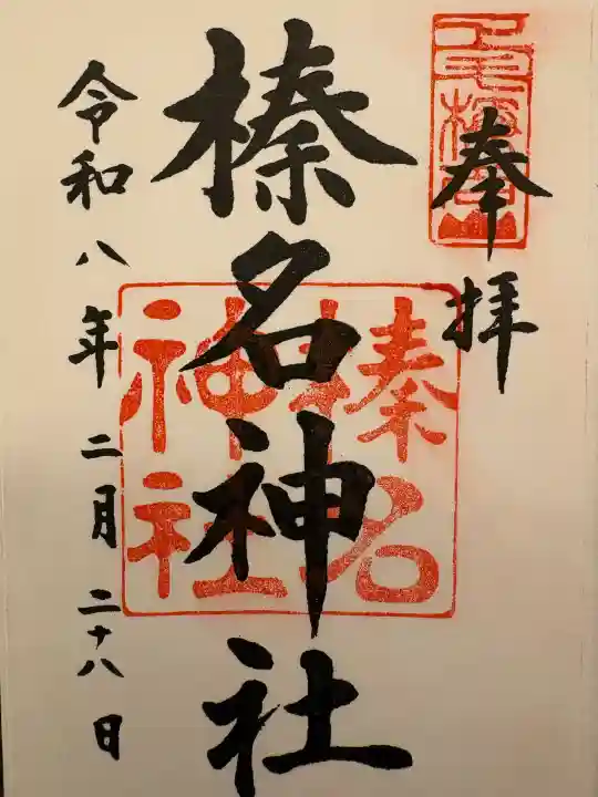 榛名神社の{uncategorized: "未分類", other: "その他", undefined: "問題あり", building: "その他建物", grave: "お墓", sacred_gate: "鳥居", guardian: "狛犬", statue: "像", buddha: "仏像", history: "歴史", nature: "自然", garden: "庭園", animal: "動物", pagoda: "塔", temizu: "手水舎", mountain_gate: "山門・神門", sanctuary: "本殿・本堂", subordinate: "末社・摂社", art: "芸術", scenery: "景色", jizo: "地蔵", ema: "絵馬", goshuin: "御朱印", omikuji: "おみくじ", items: "授与品その他", amulet: "お守り", goshuincho: "御朱印帳", eats: "食事", festival: "お祭り", votive_dance: "神楽", shichigosan: "七五三参", wedding: "結婚式", experience: "体験その他", initially: "初詣", around: "周辺", anti_infection: "感染症対策"}