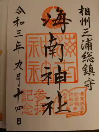 海南神社の御朱印