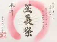 別小江神社の御朱印