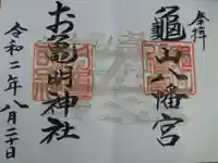 お亀明神社の御朱印