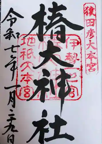 椿大神社の御朱印