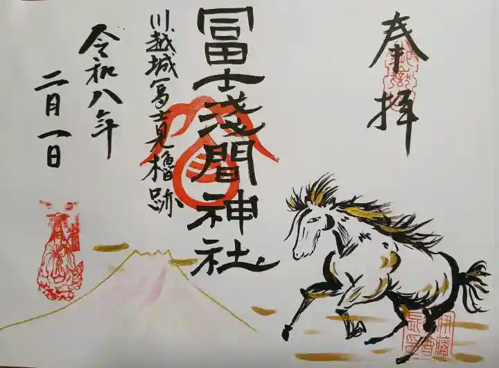 冨士浅間神社の御朱印