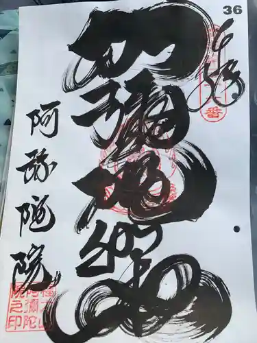 阿彌陀院の御朱印