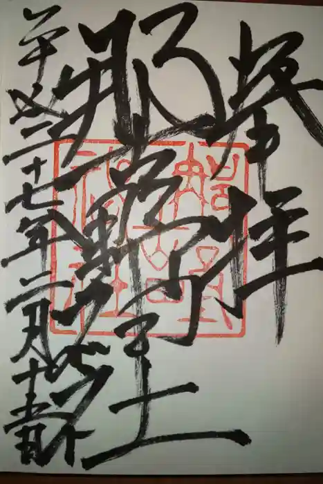 那古野神社の御朱印