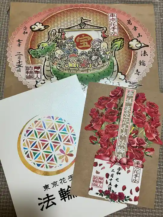 法輪寺(東京都)