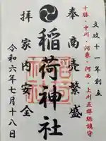 大津稲荷神社の御朱印