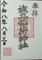 旅立稲荷神社の御朱印