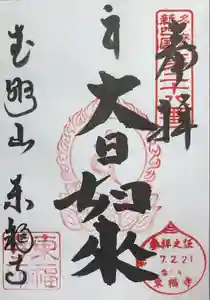 廣源院東福寺の御朱印