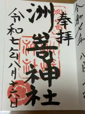 洲嵜神社の御朱印