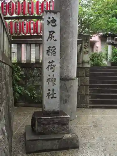 池尻稲荷神社(東京都)