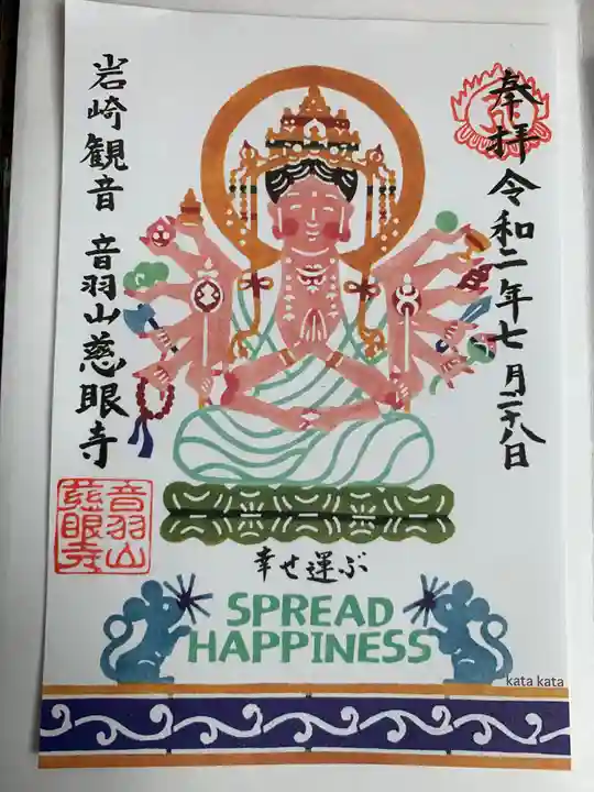 慈眼寺の御朱印