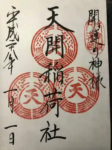 天開稲荷社の御朱印
