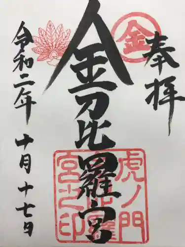 虎ノ門金刀比羅宮の御朱印