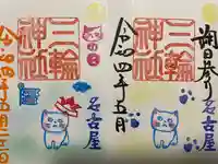 三輪神社の御朱印