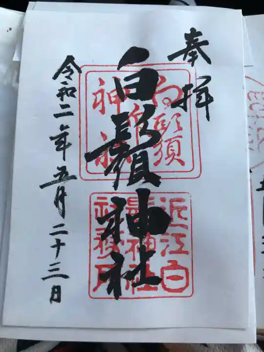 白鬚神社の御朱印