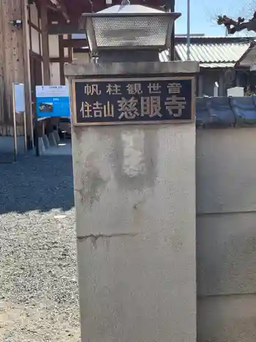 慈眼寺のその他建物