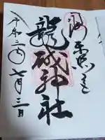 龍城神社の御朱印