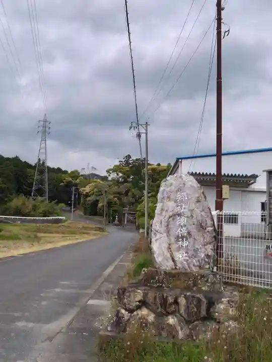 須倍神社(静岡県)