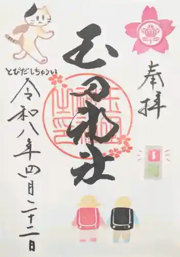 玉田神社の御朱印
