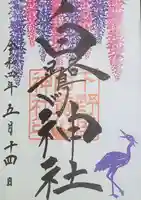 白鷺神社の御朱印