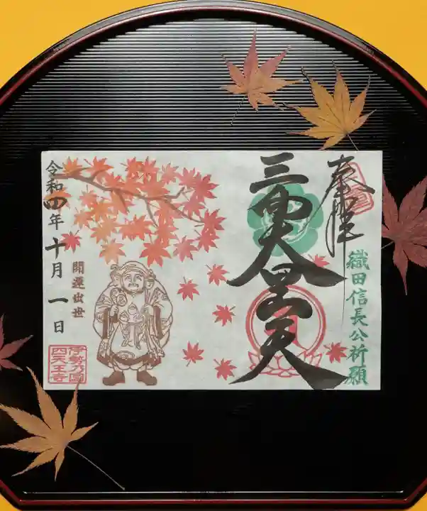 伊勢の国 四天王寺の御朱印