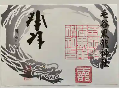黒い龍のご朱印🐲
迫力満点💯