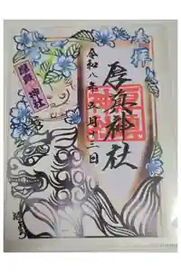 厚真神社の御朱印