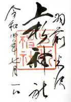 上杉神社の御朱印