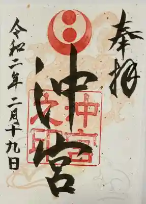 沖宮の御朱印