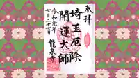 埼玉厄除け開運大師・龍泉寺(切り絵御朱印発祥の寺)の御朱印