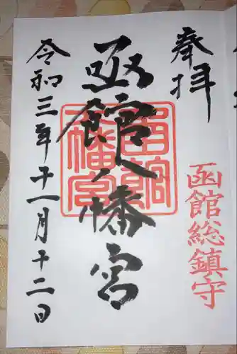 函館八幡宮の御朱印