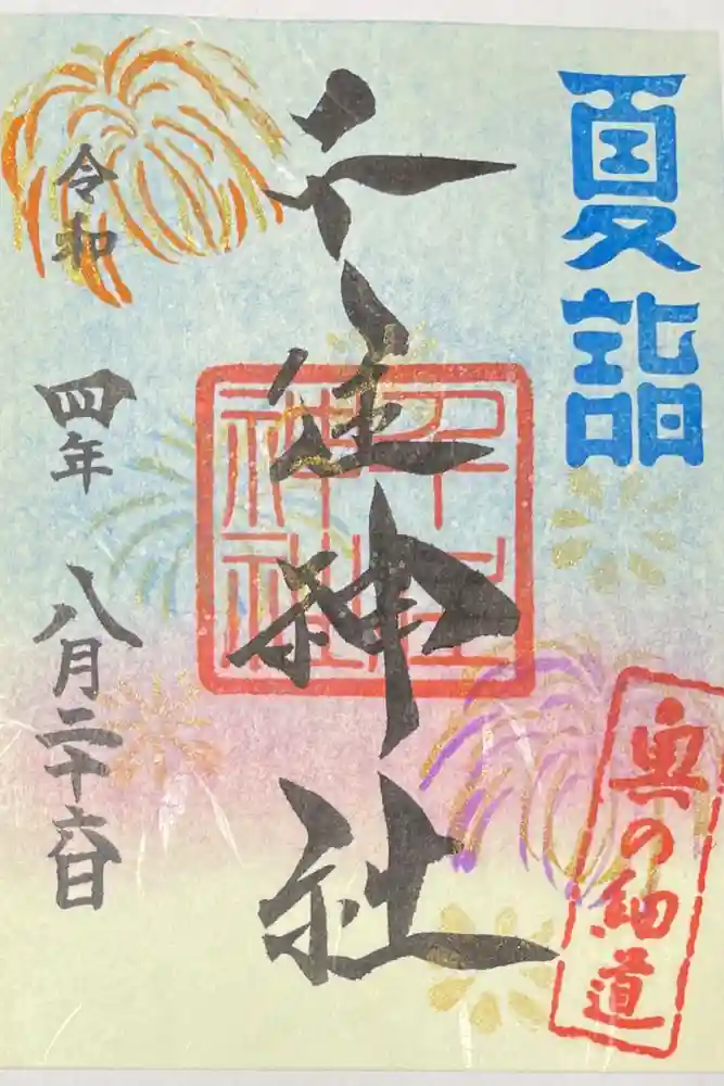 千住神社の御朱印