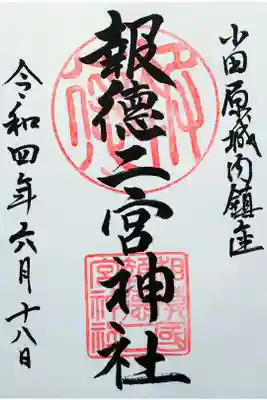 令和4年 通年御朱印