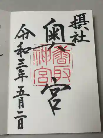 香取神宮奥宮の御朱印 2021年05月