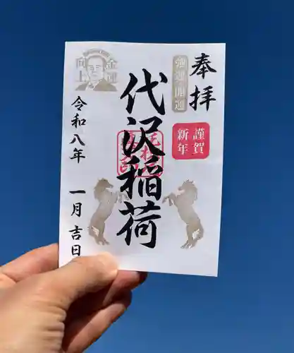 代沢稲荷(東京都)