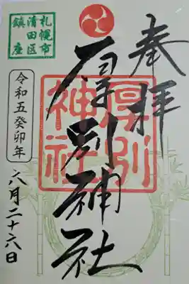 令和5年、茅の輪御朱印です。