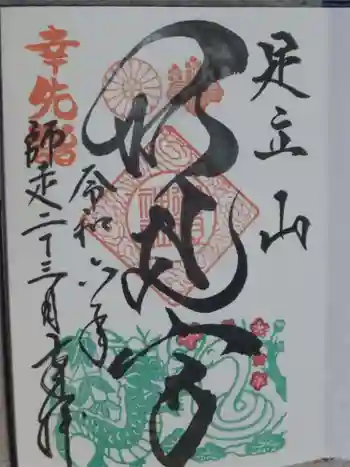 足立山妙見宮(御祖神社)の御朱印 2024年12月