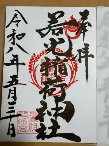 若光稲荷神社(曩祖八幡宮境内社)の御朱印
