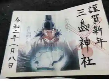 三島神社の御朱印 2020年01月