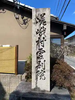 嵯峨村雲別院(京都府)