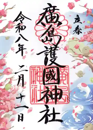 廣島護國神社(広島県)