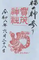 賀茂神社の御朱印