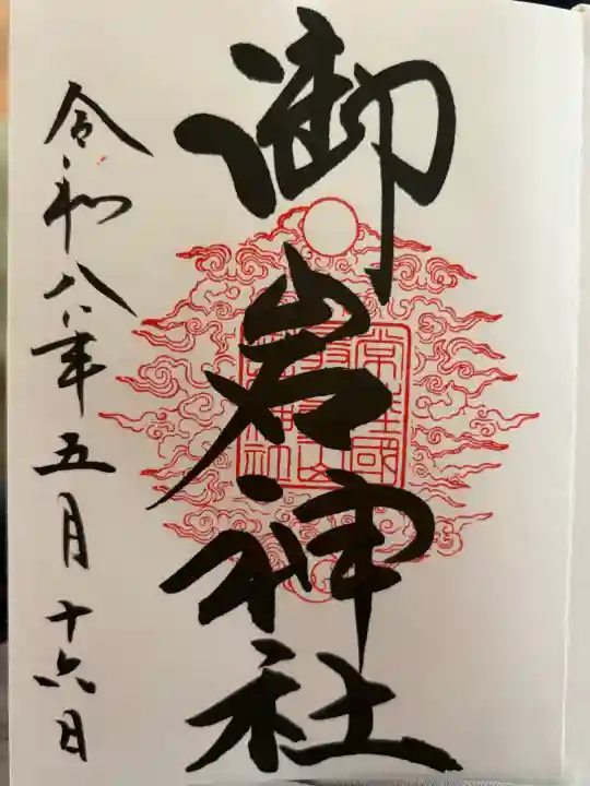 御岩神社の御朱印