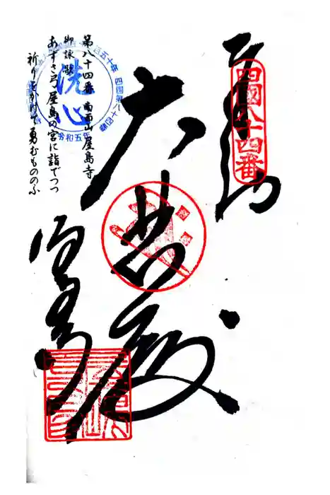 屋島寺の御朱印