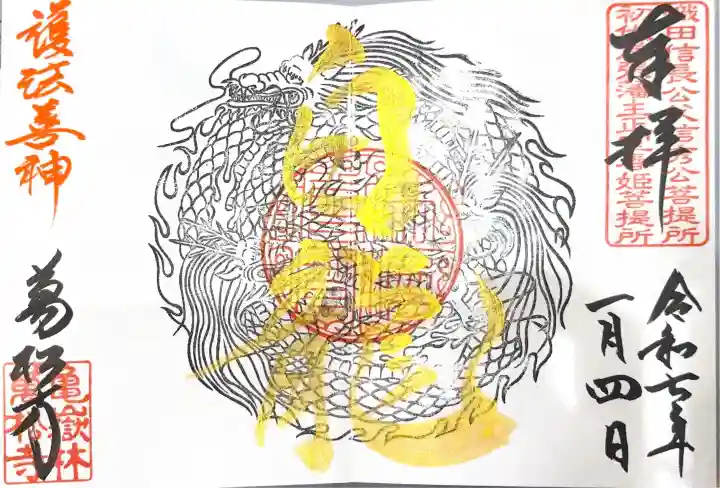 万松寺の御朱印