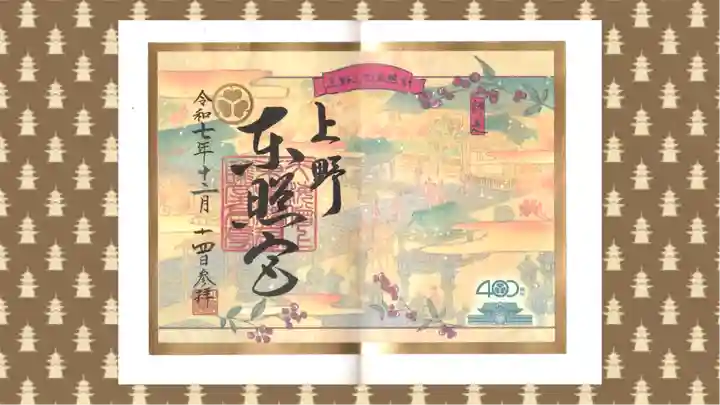 上野東照宮の御朱印