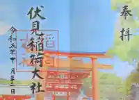 伏見稲荷大社の御朱印