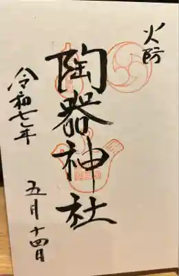 火防　陶器神社（坐摩神社末社）(大阪府)