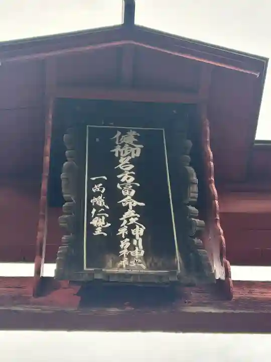 健御名方富命彦神別神社(長野県)